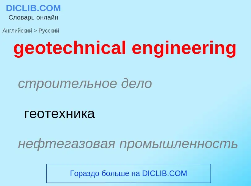 Μετάφραση του &#39geotechnical engineering&#39 σε Ρωσικά