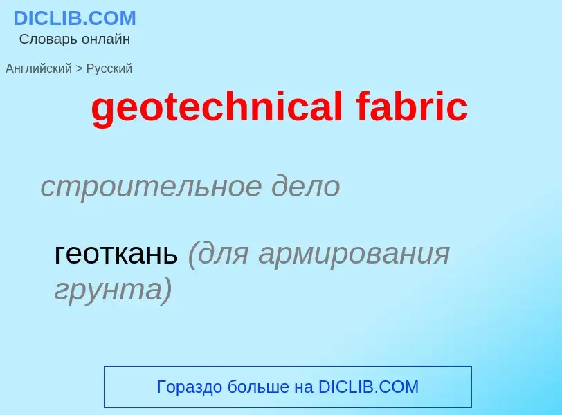 What is the الروسية for geotechnical fabric? Translation of &#39geotechnical fabric&#39 to الروسية