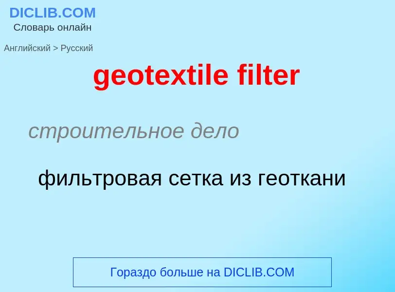 Как переводится geotextile filter на Русский язык