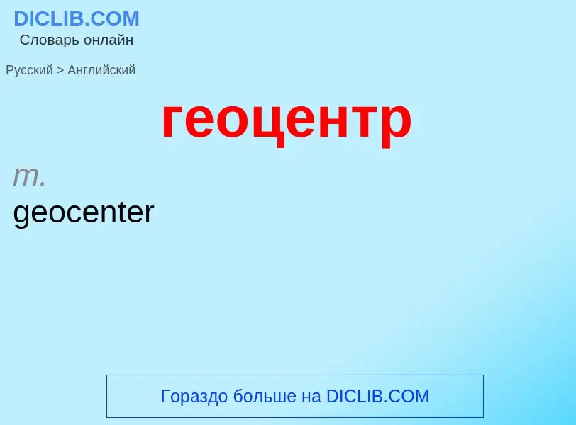 ¿Cómo se dice геоцентр en Inglés? Traducción de &#39геоцентр&#39 al Inglés