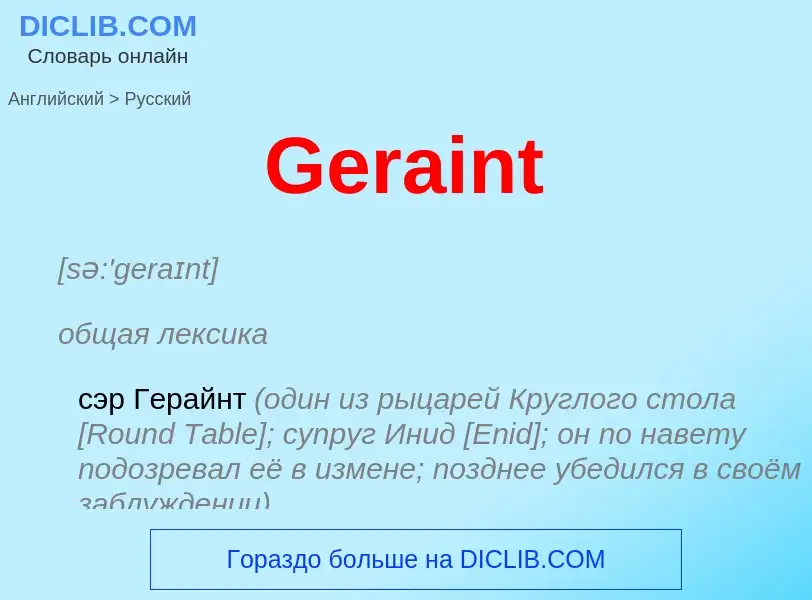 Μετάφραση του &#39Geraint&#39 σε Ρωσικά