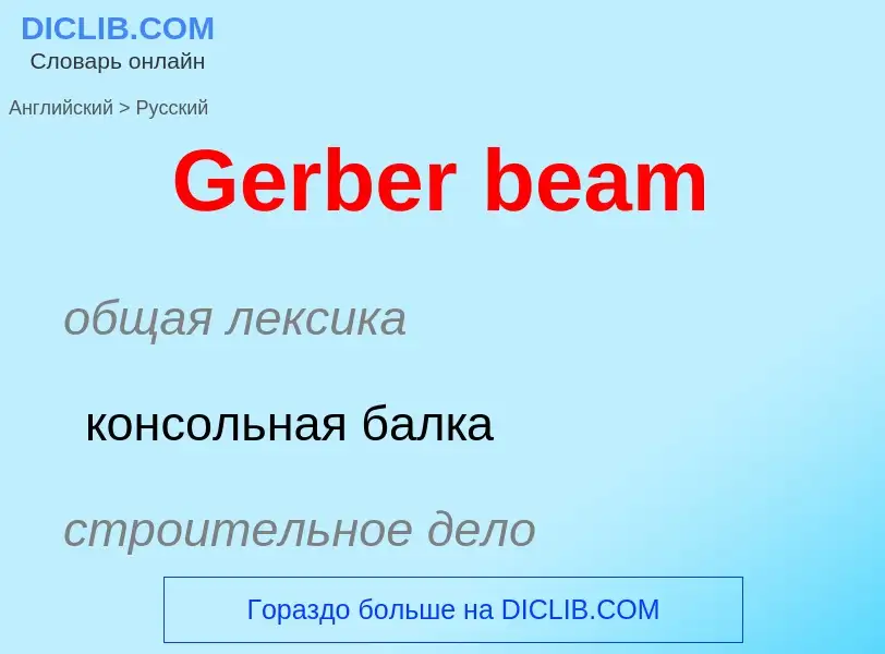 Μετάφραση του &#39Gerber beam&#39 σε Ρωσικά