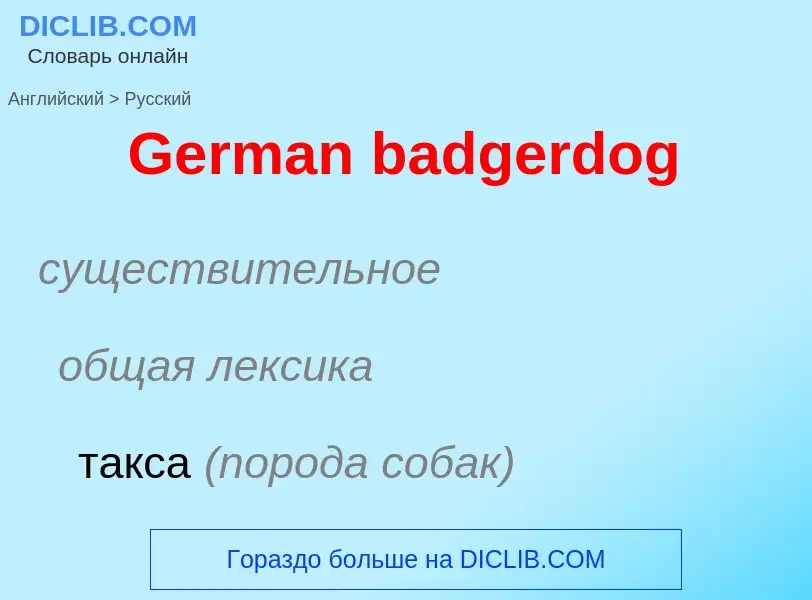 Μετάφραση του &#39German badgerdog&#39 σε Ρωσικά