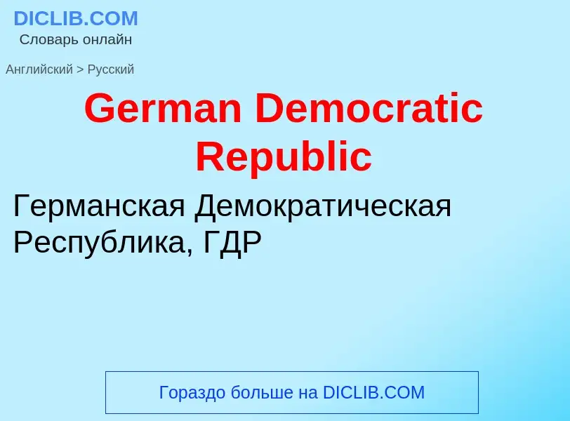 Μετάφραση του &#39German Democratic Republic&#39 σε Ρωσικά