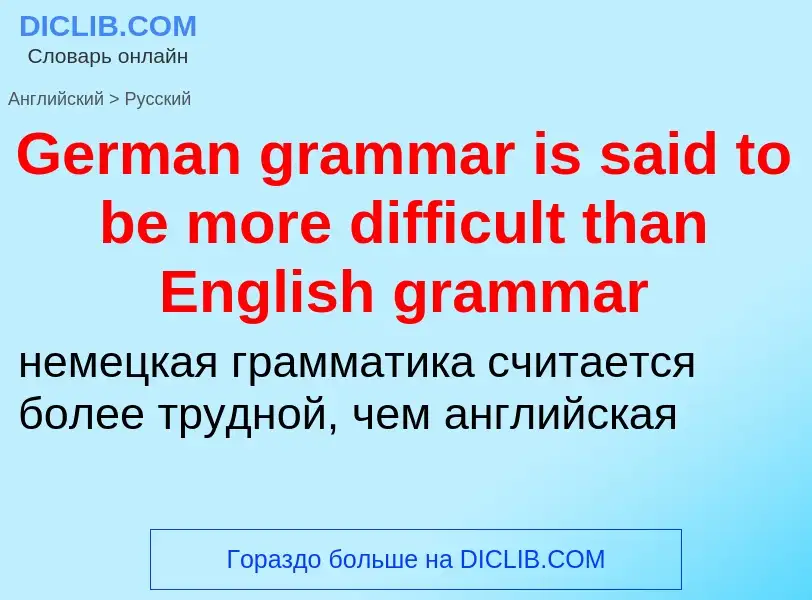 Μετάφραση του &#39German grammar is said to be more difficult than English grammar&#39 σε Ρωσικά