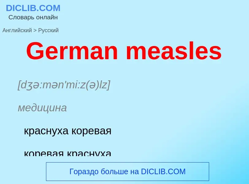 Μετάφραση του &#39German measles&#39 σε Ρωσικά