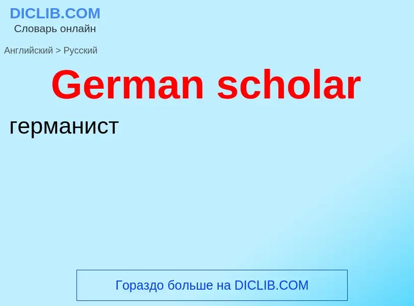 Μετάφραση του &#39German scholar&#39 σε Ρωσικά