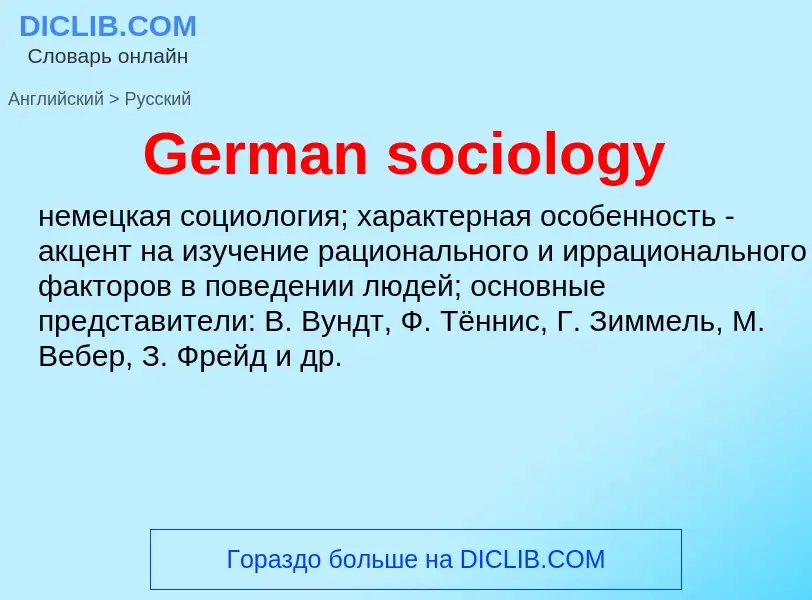 Μετάφραση του &#39German sociology&#39 σε Ρωσικά