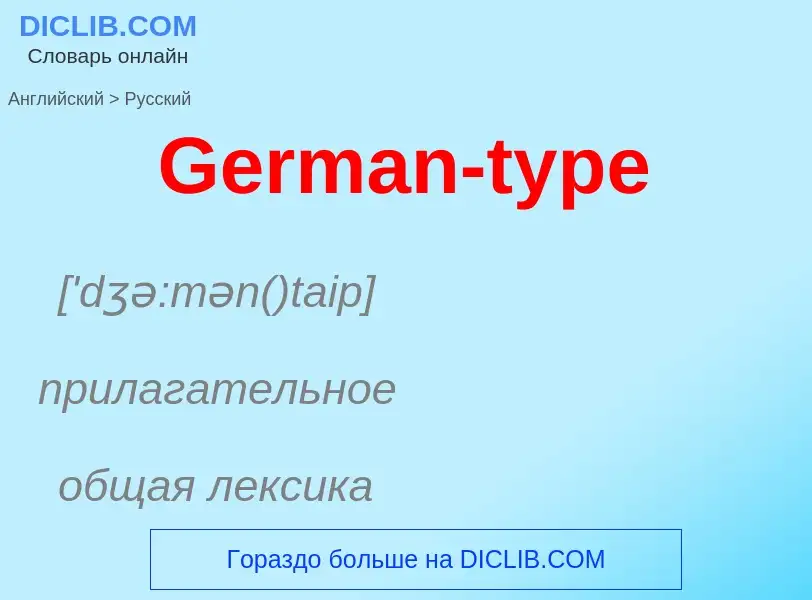 Μετάφραση του &#39German-type&#39 σε Ρωσικά