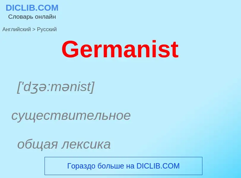 Μετάφραση του &#39Germanist&#39 σε Ρωσικά