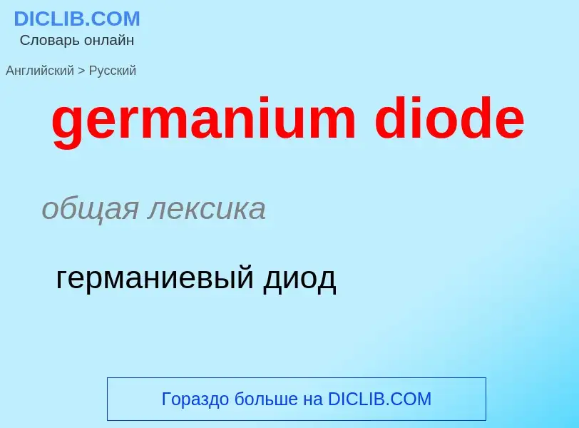 What is the Russian for germanium diode? Translation of &#39germanium diode&#39 to Russian