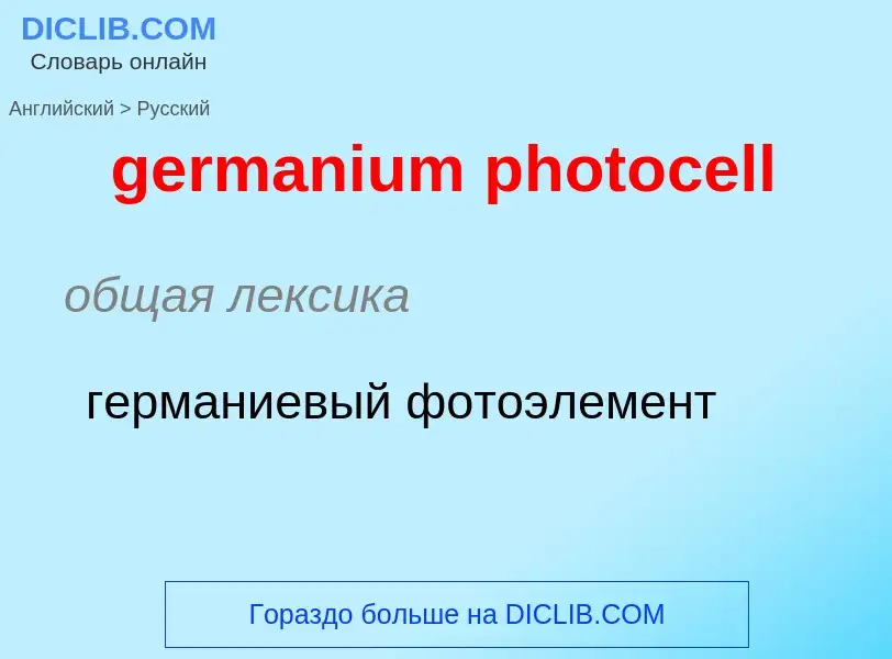 What is the Russian for germanium photocell? Translation of &#39germanium photocell&#39 to Russian