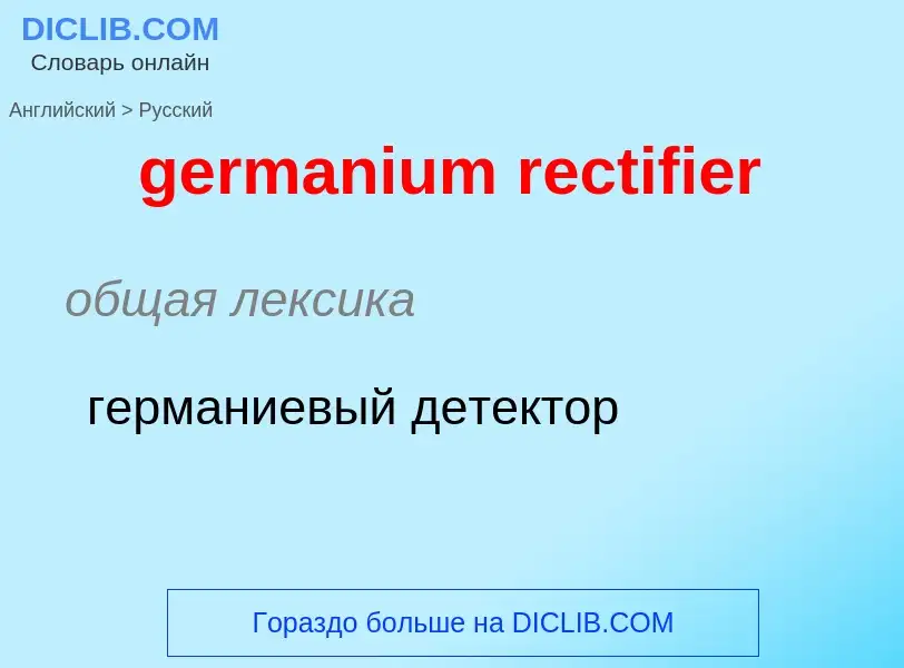 What is the Russian for germanium rectifier? Translation of &#39germanium rectifier&#39 to Russian