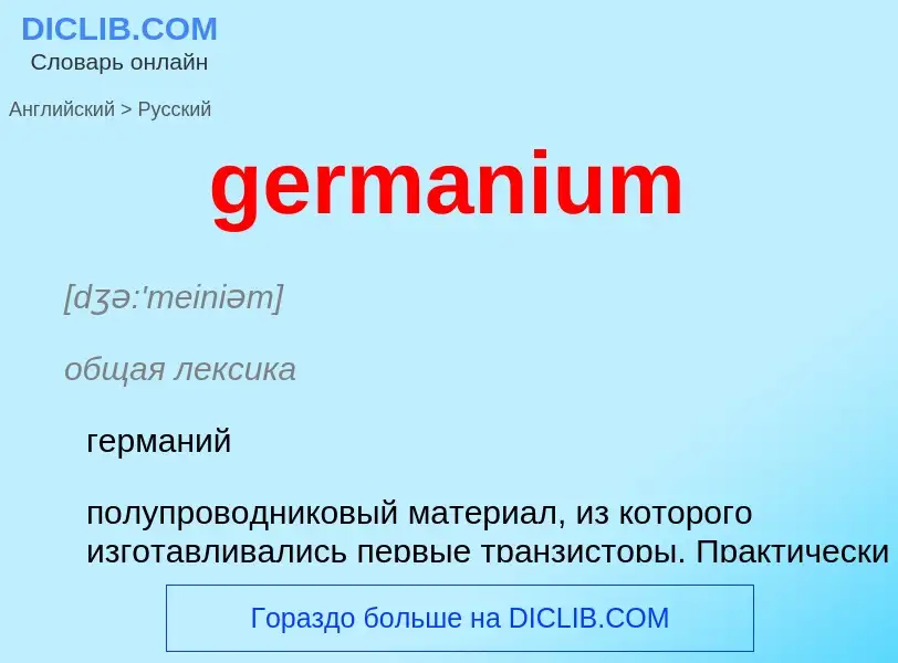 Как переводится germanium на Русский язык