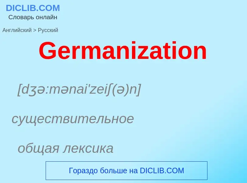 Μετάφραση του &#39Germanization&#39 σε Ρωσικά