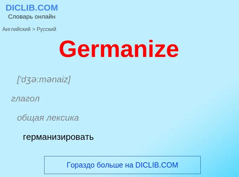 Как переводится Germanize на Русский язык