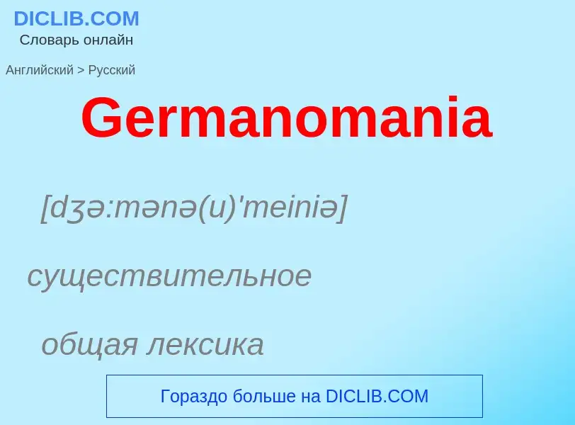 Vertaling van &#39Germanomania&#39 naar Russisch