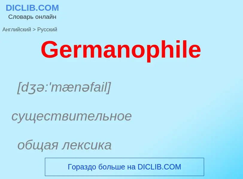 Как переводится Germanophile на Русский язык