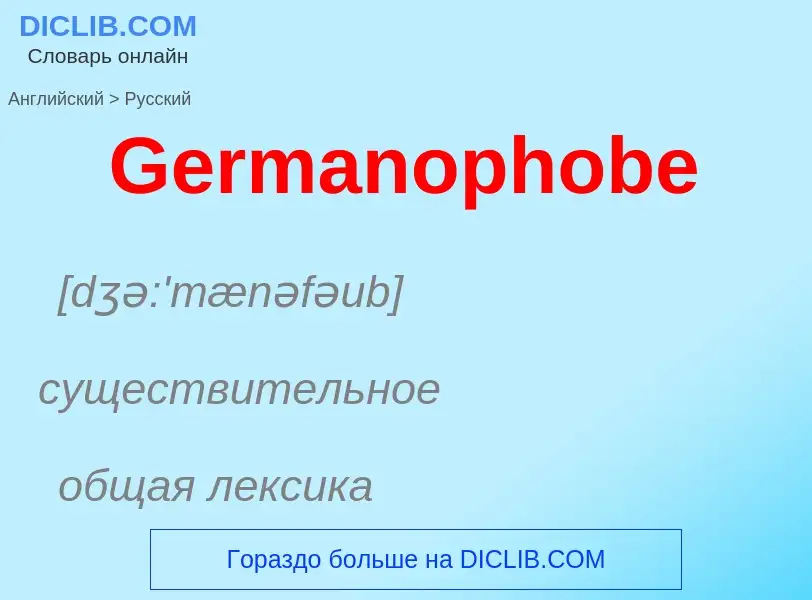 Как переводится Germanophobe на Русский язык