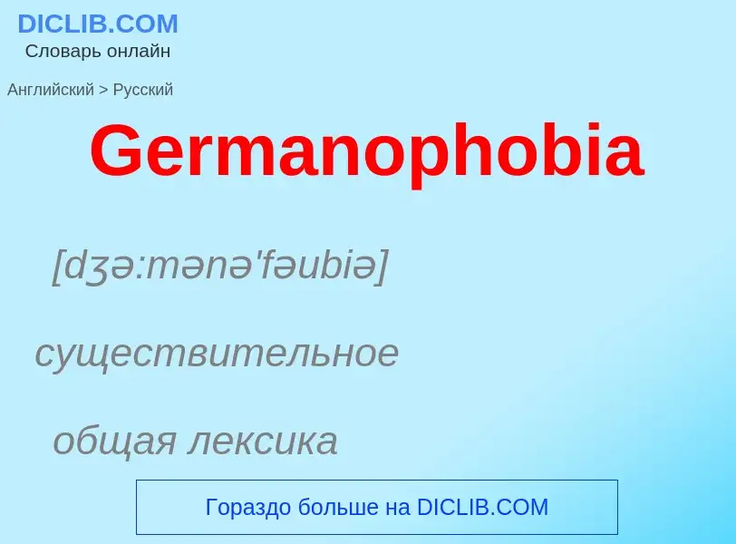 Как переводится Germanophobia на Русский язык