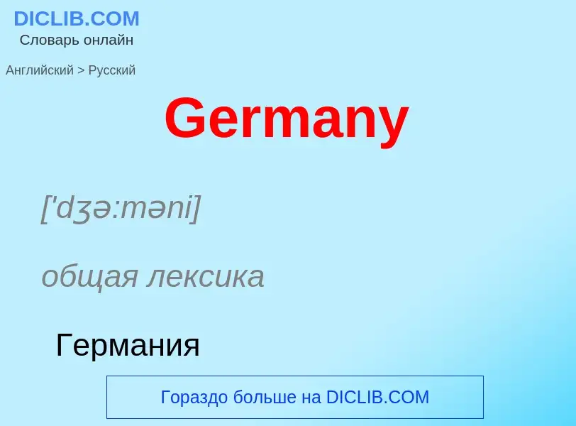 Как переводится Germany на Русский язык