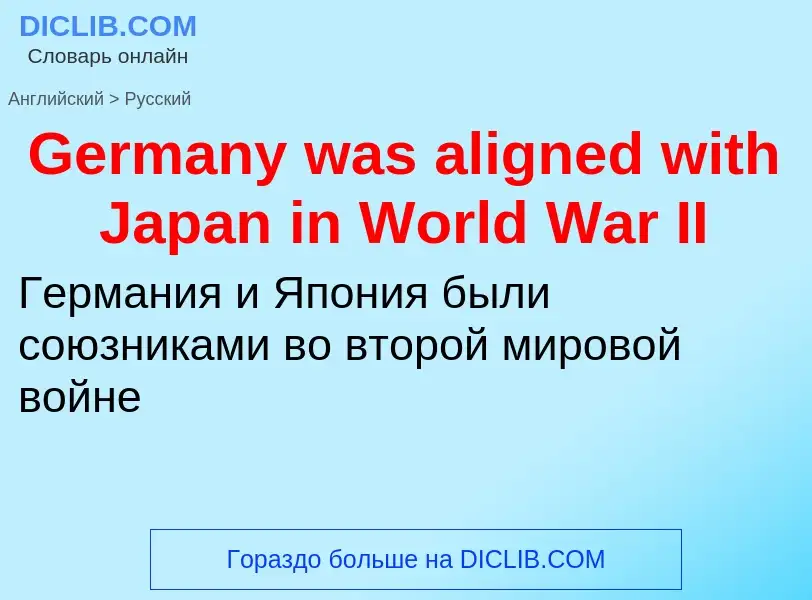 Как переводится Germany was aligned with Japan in World War II на Русский язык