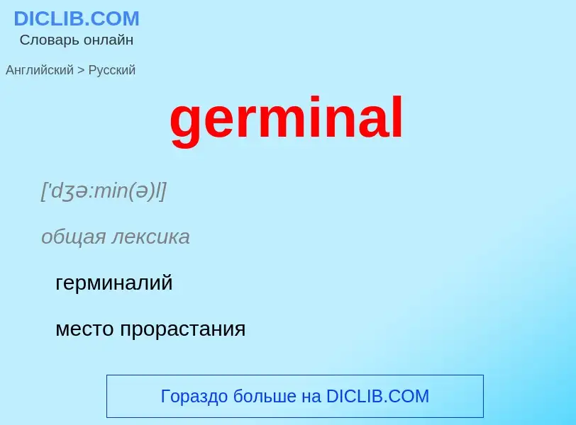 Как переводится germinal на Русский язык