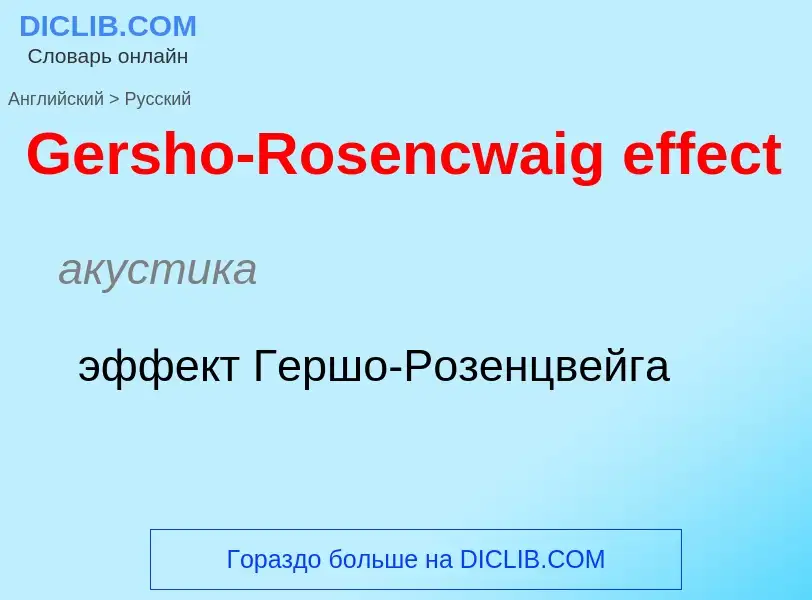 Как переводится Gersho-Rosencwaig effect на Русский язык