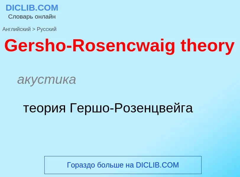 Vertaling van &#39Gersho-Rosencwaig theory&#39 naar Russisch