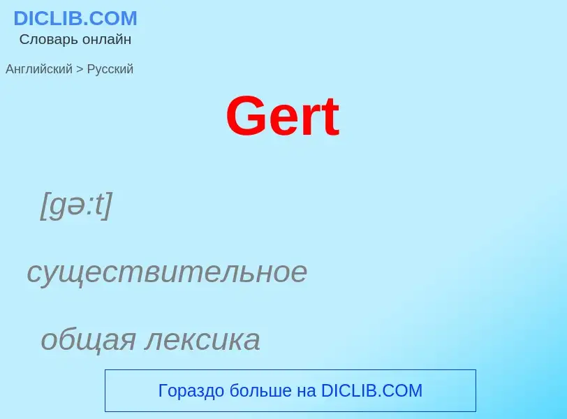 Как переводится Gert на Русский язык