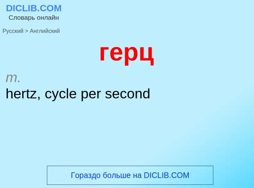 Μετάφραση του &#39герц&#39 σε Αγγλικά