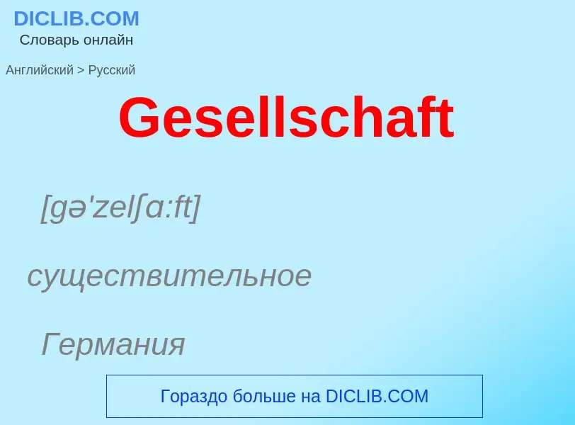 Как переводится Gesellschaft на Русский язык