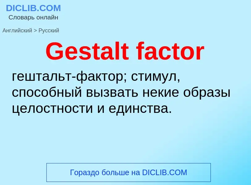 Как переводится Gestalt factor на Русский язык