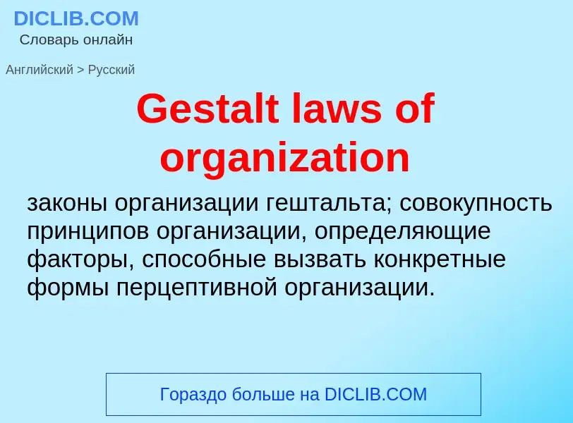 Как переводится Gestalt laws of organization на Русский язык