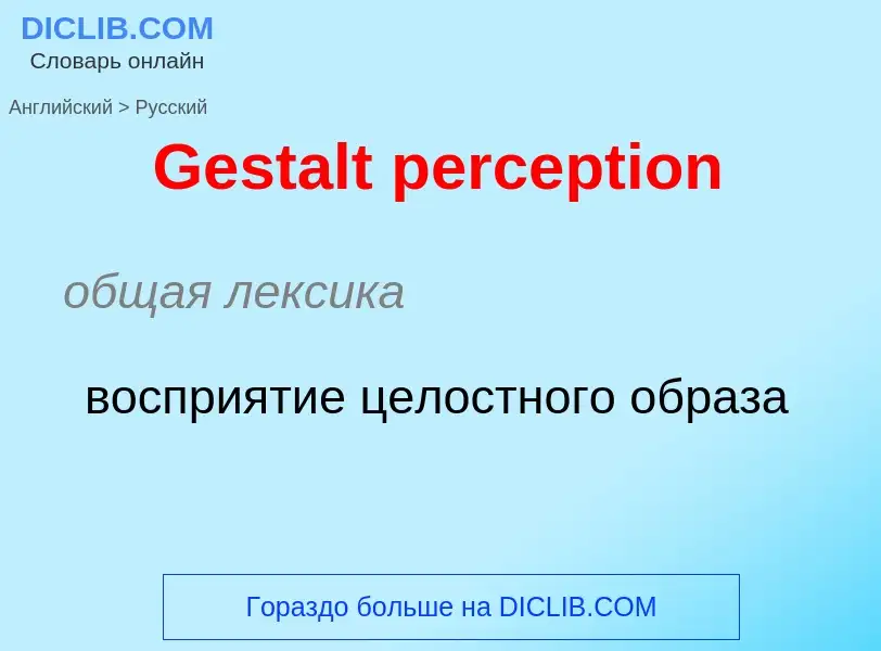 Как переводится Gestalt perception на Русский язык