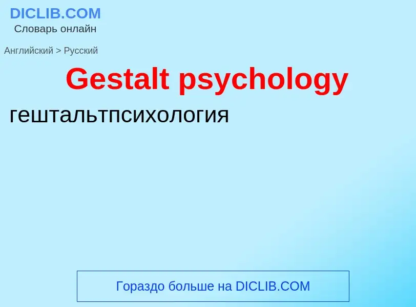 Как переводится Gestalt psychology на Русский язык