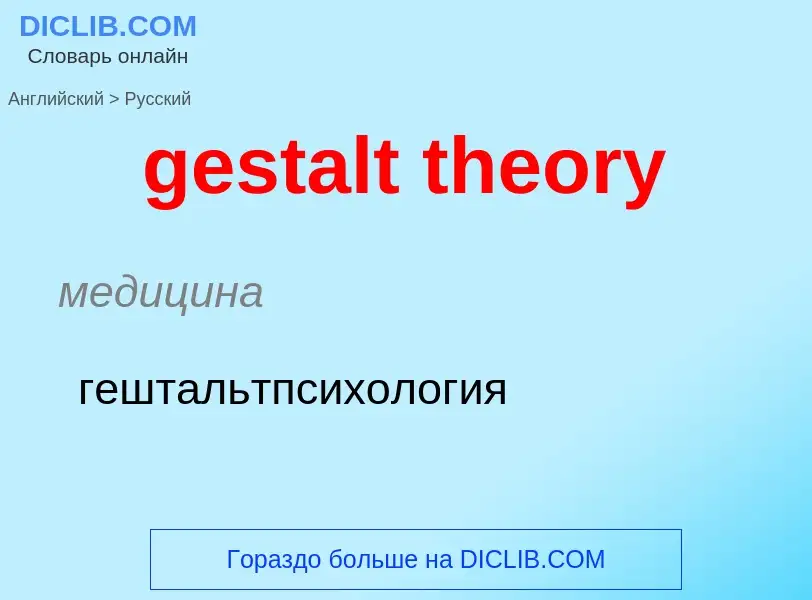 Как переводится gestalt theory на Русский язык