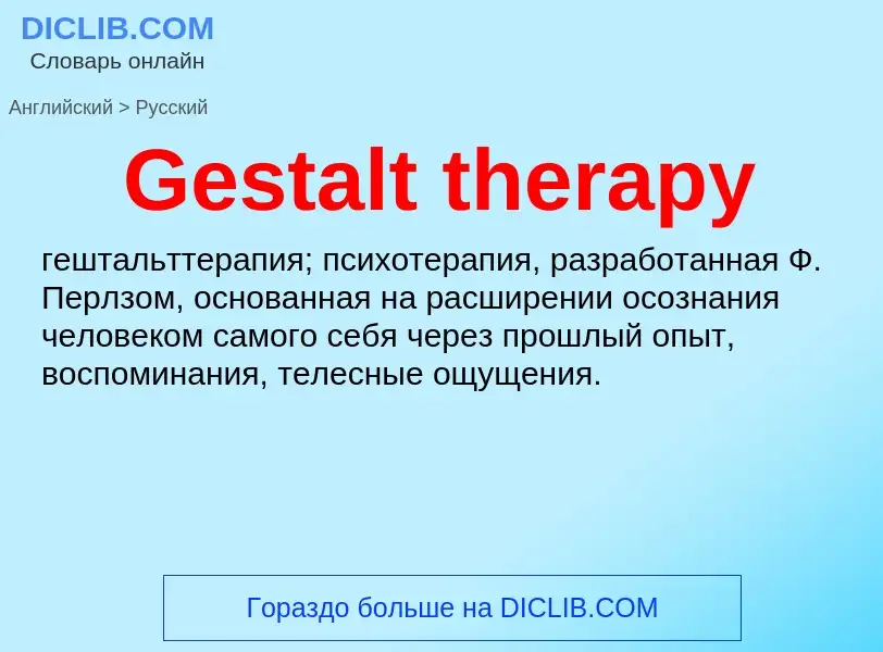 Как переводится Gestalt therapy на Русский язык