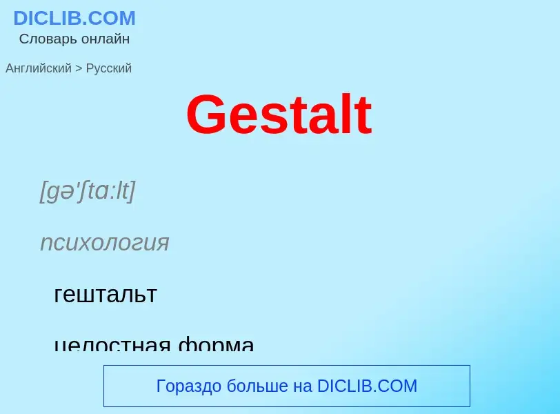 Как переводится Gestalt на Русский язык