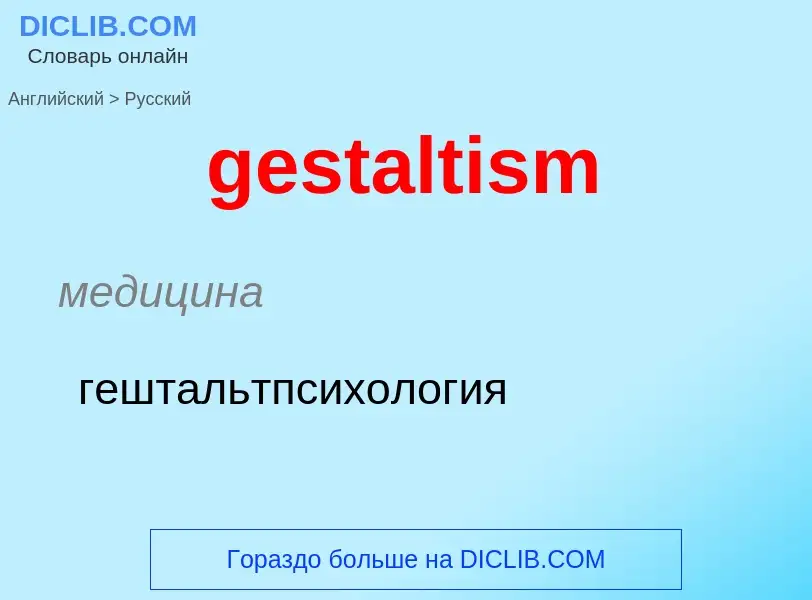 Как переводится gestaltism на Русский язык