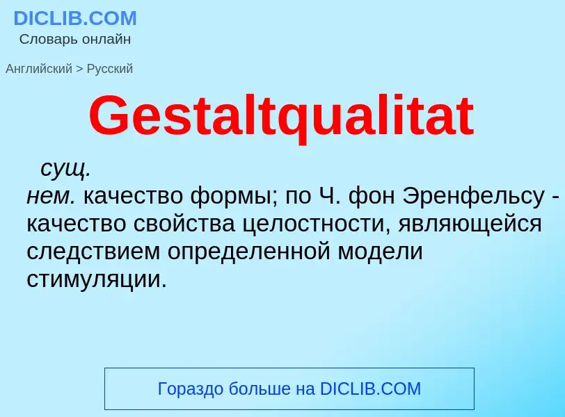 Как переводится Gestaltqualitat на Русский язык