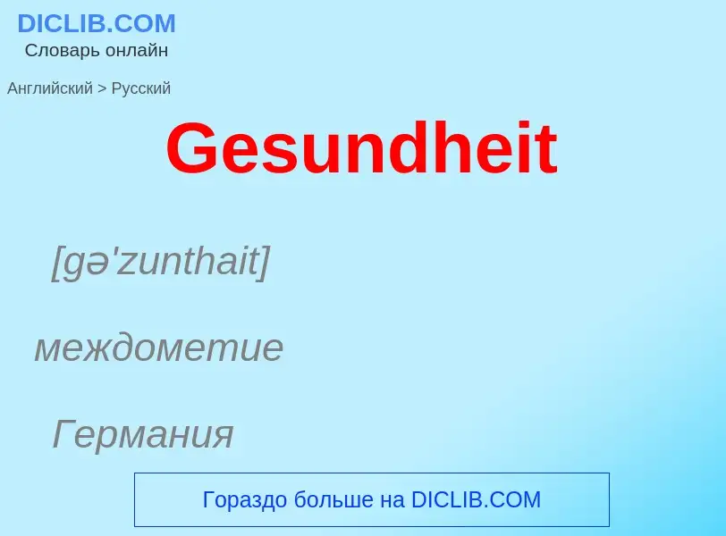 Как переводится Gesundheit на Русский язык