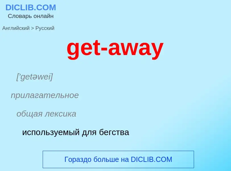 Как переводится get-away на Русский язык