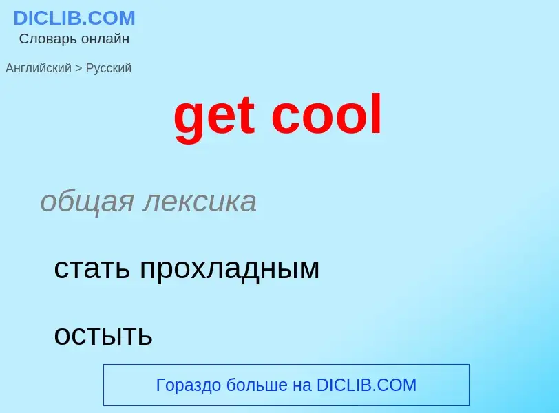 Как переводится get cool на Русский язык