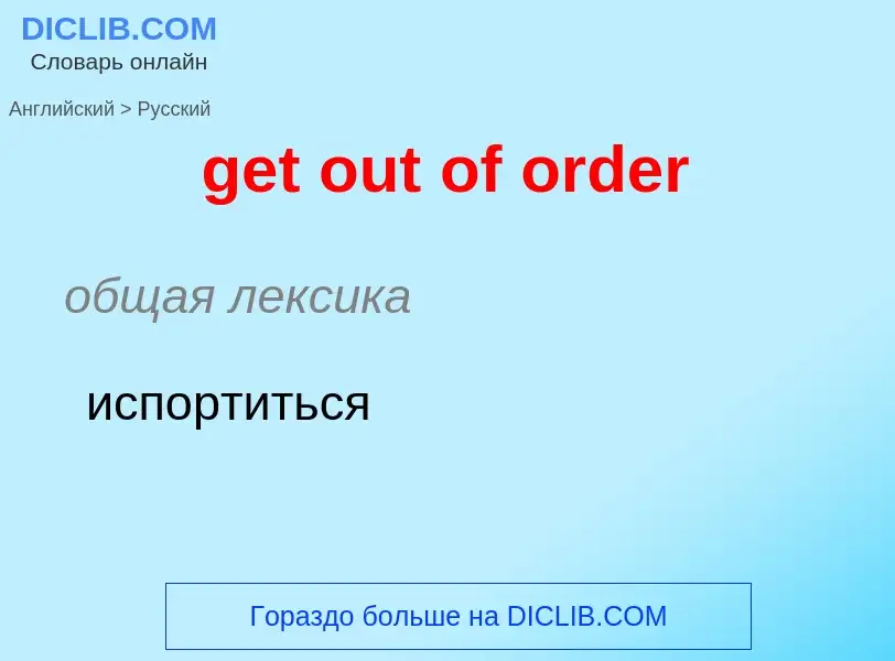 What is the الروسية for get out of order? Translation of &#39get out of order&#39 to الروسية