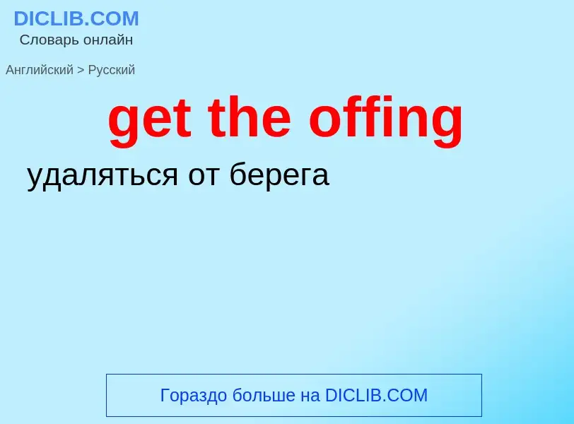 Как переводится get the offing на Русский язык