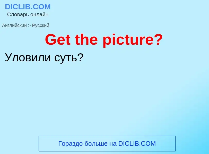 Vertaling van &#39Get the picture?&#39 naar Russisch