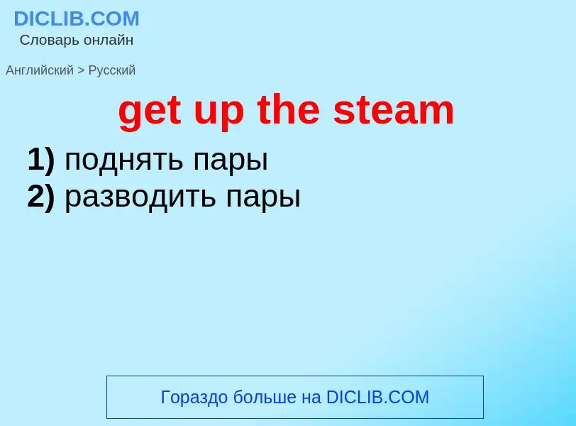 Как переводится get up the steam на Русский язык