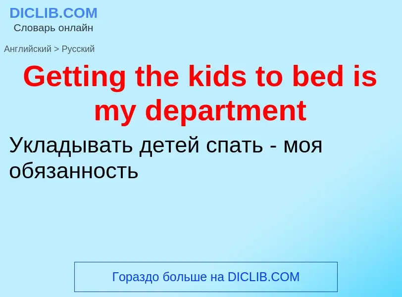 Как переводится Getting the kids to bed is my department на Русский язык