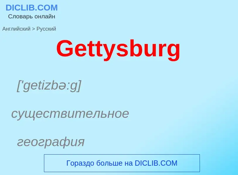 Как переводится Gettysburg на Русский язык